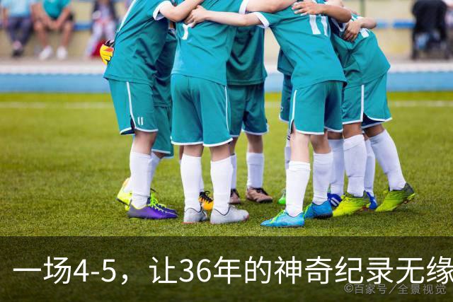 一场4-5，让36年的神奇纪录无缘被破！英超成输家，2年拿4冠留遗憾