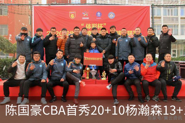 陈国豪CBA首秀20+10杨瀚森13+10 北控力克青岛